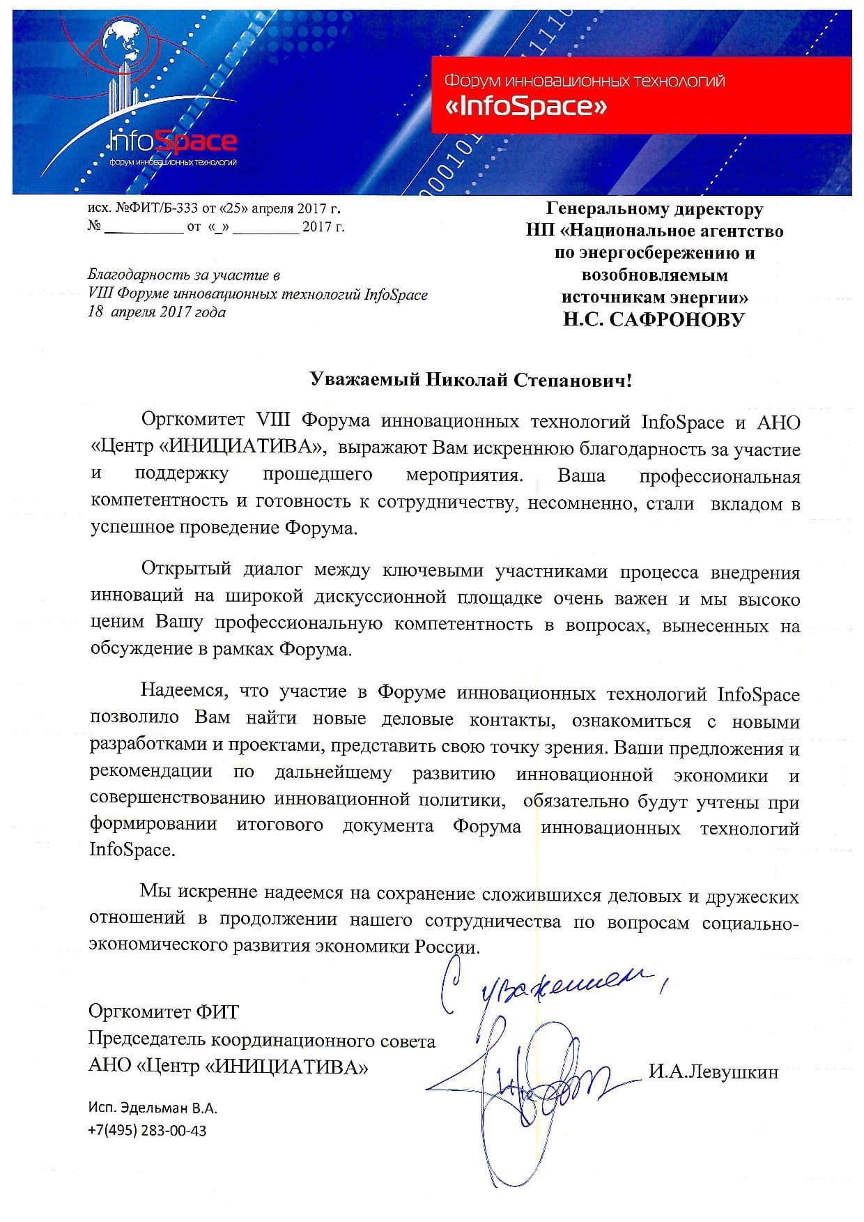 18 апреля 2017 года состоялся VIII Форум инновационных технологий InfoSpace